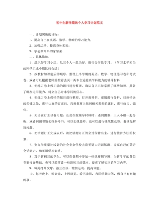初中生新学期的个人学习计划范文 