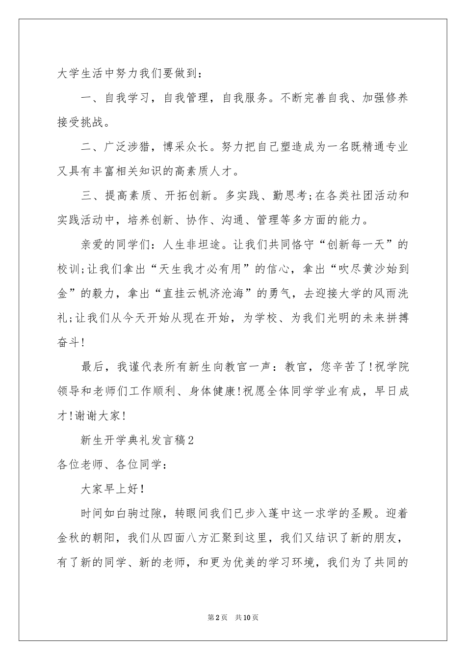关于新生开学典礼发言稿（通用7篇）_第2页