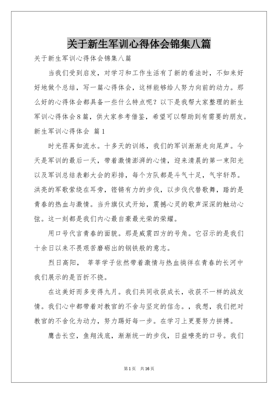 关于新生军训体会心得锦集八篇_第1页