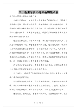 关于新生军训体会心得锦集八篇