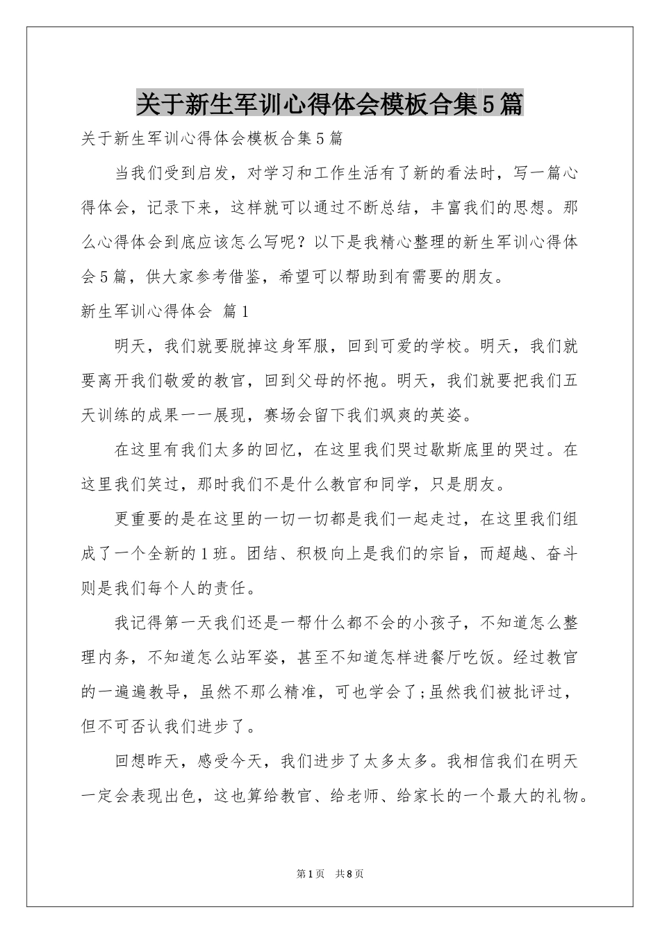关于新生军训体会心得模板合集5篇_第1页