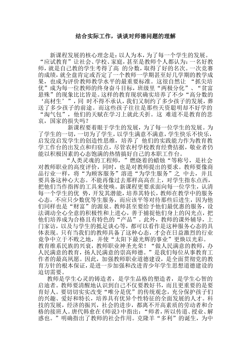 结合实际工作，谈谈对师德问题的理解_第1页