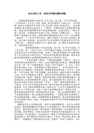 结合实际工作，谈谈对师德问题的理解