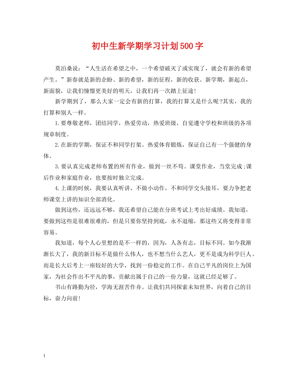 初中生新学期学习计划500字 _第1页