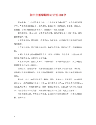 初中生新学期学习计划500字 