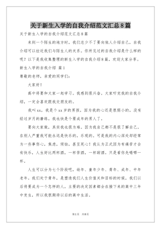 关于新生入学的自我介绍范本汇总8篇