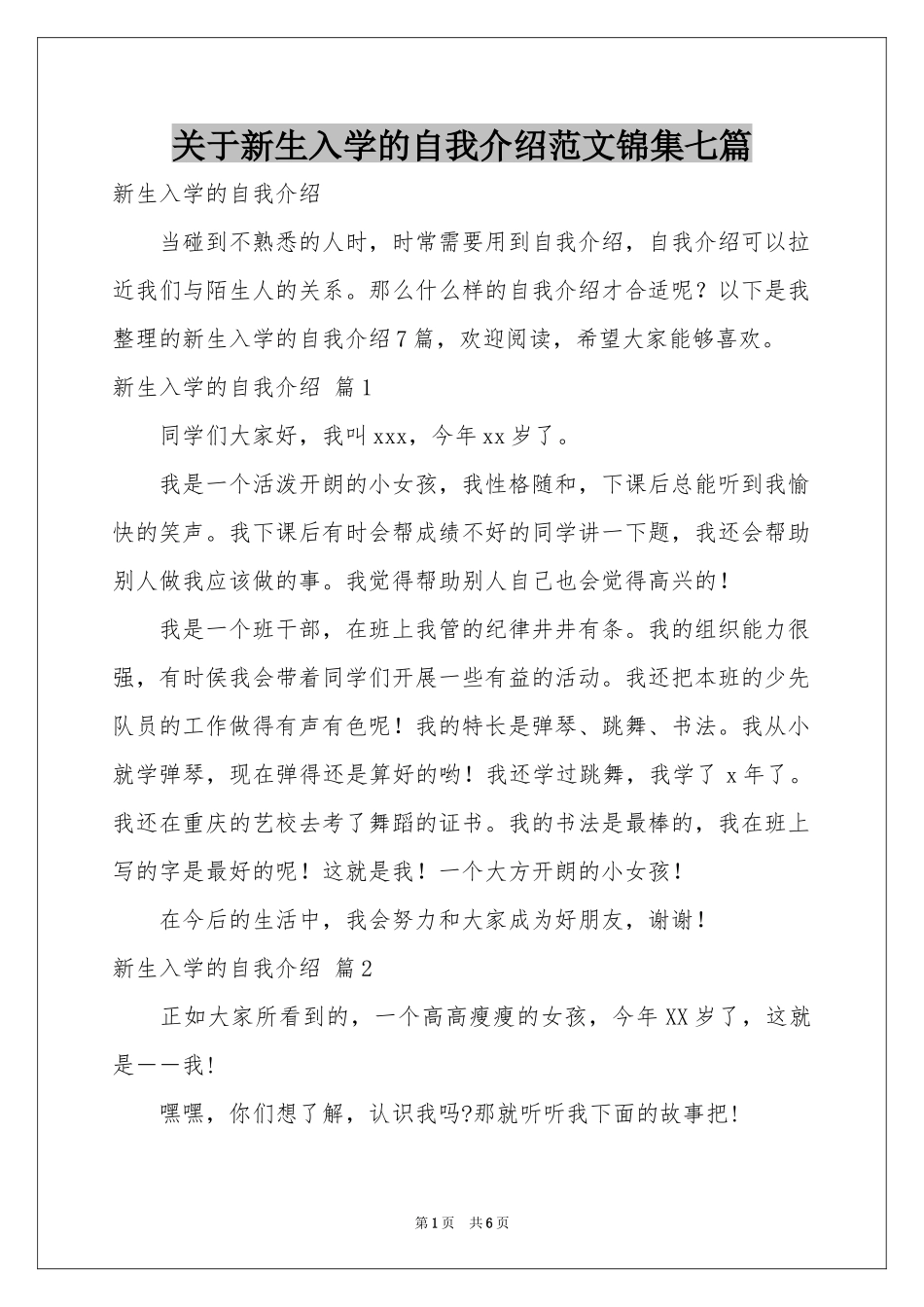 关于新生入学的自我介绍范本锦集七篇_第1页