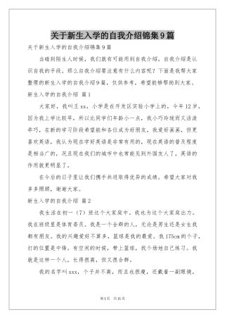 关于新生入学的自我介绍锦集9篇