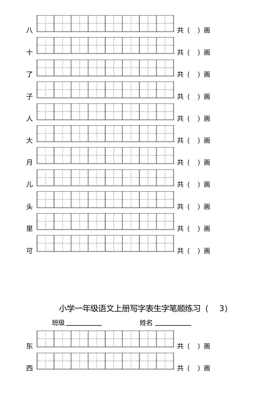 部编版一年级语文上册写字表生字笔顺练习_第2页