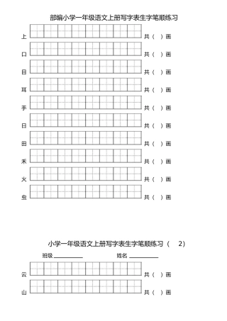 部编版一年级语文上册写字表生字笔顺练习