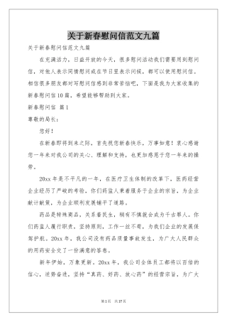 关于新春慰问信范本九篇