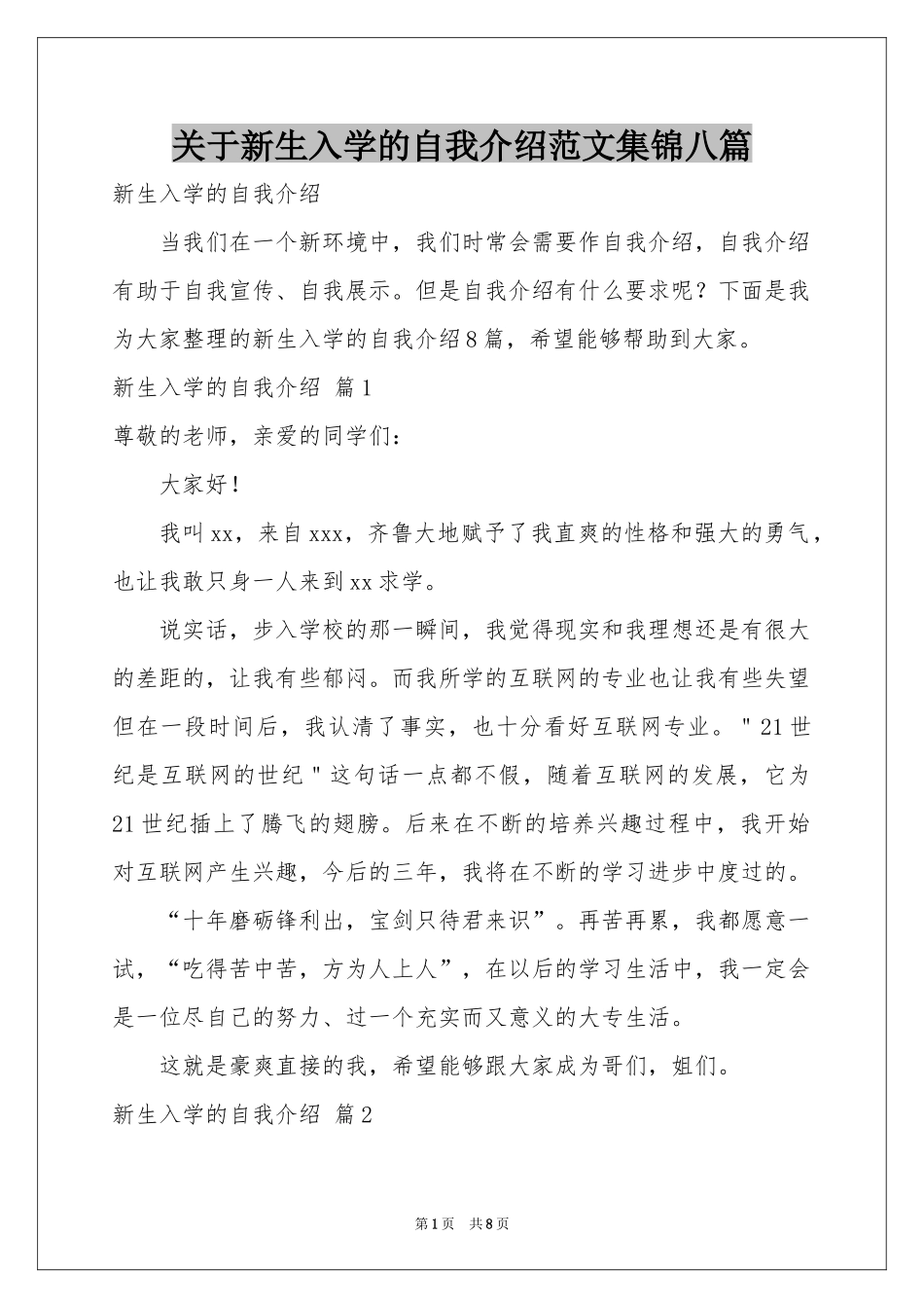 关于新生入学的自我介绍范本集锦八篇_第1页