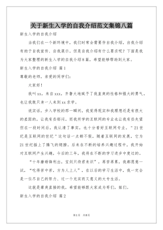 关于新生入学的自我介绍范本集锦八篇