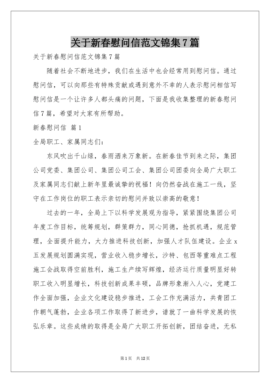 关于新春慰问信范本锦集7篇_第1页