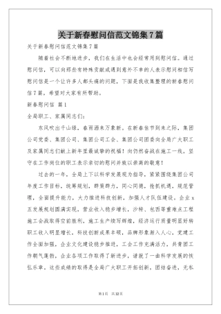 关于新春慰问信范本锦集7篇