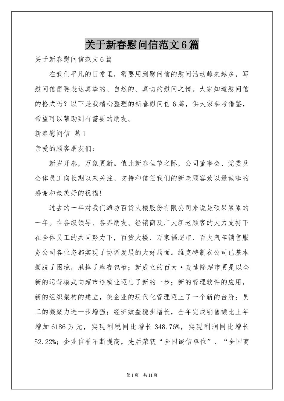 关于新春慰问信范本6篇_第1页