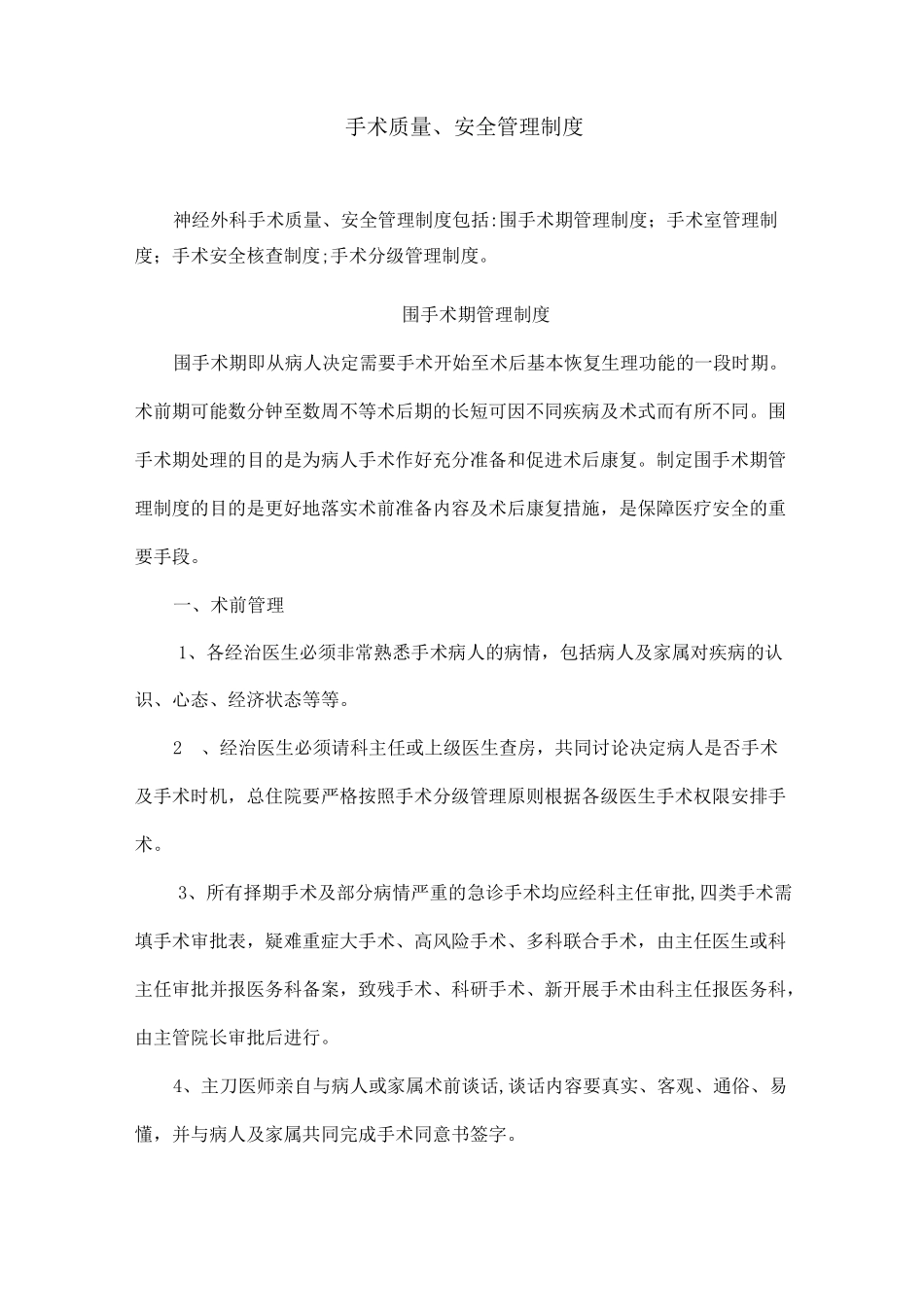手术质量、安全管理制度_第1页