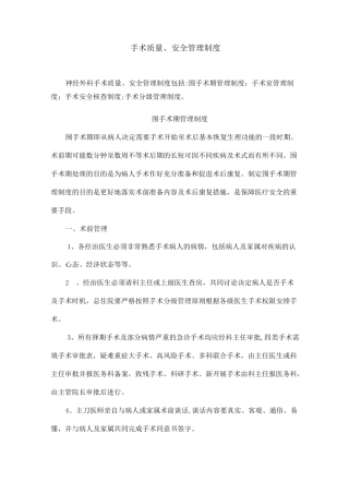 手术质量、安全管理制度