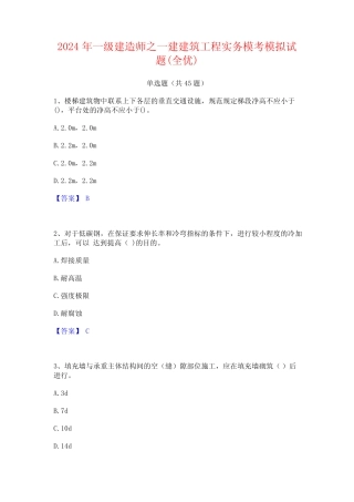 2024年一级建造师之一建建筑工程实务模考模拟试题(全优) 