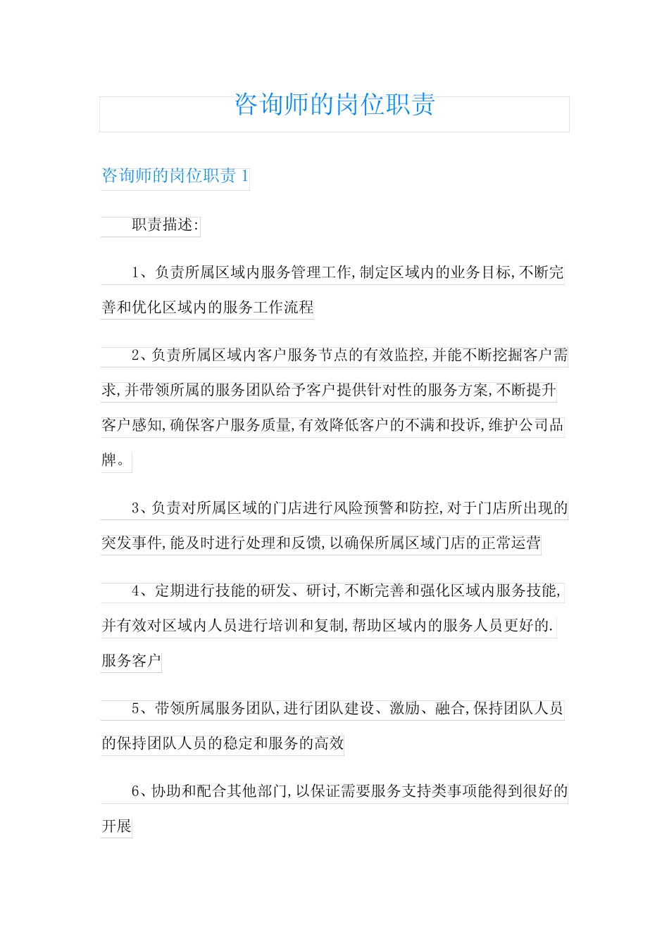 咨询师的岗位职责 _第1页