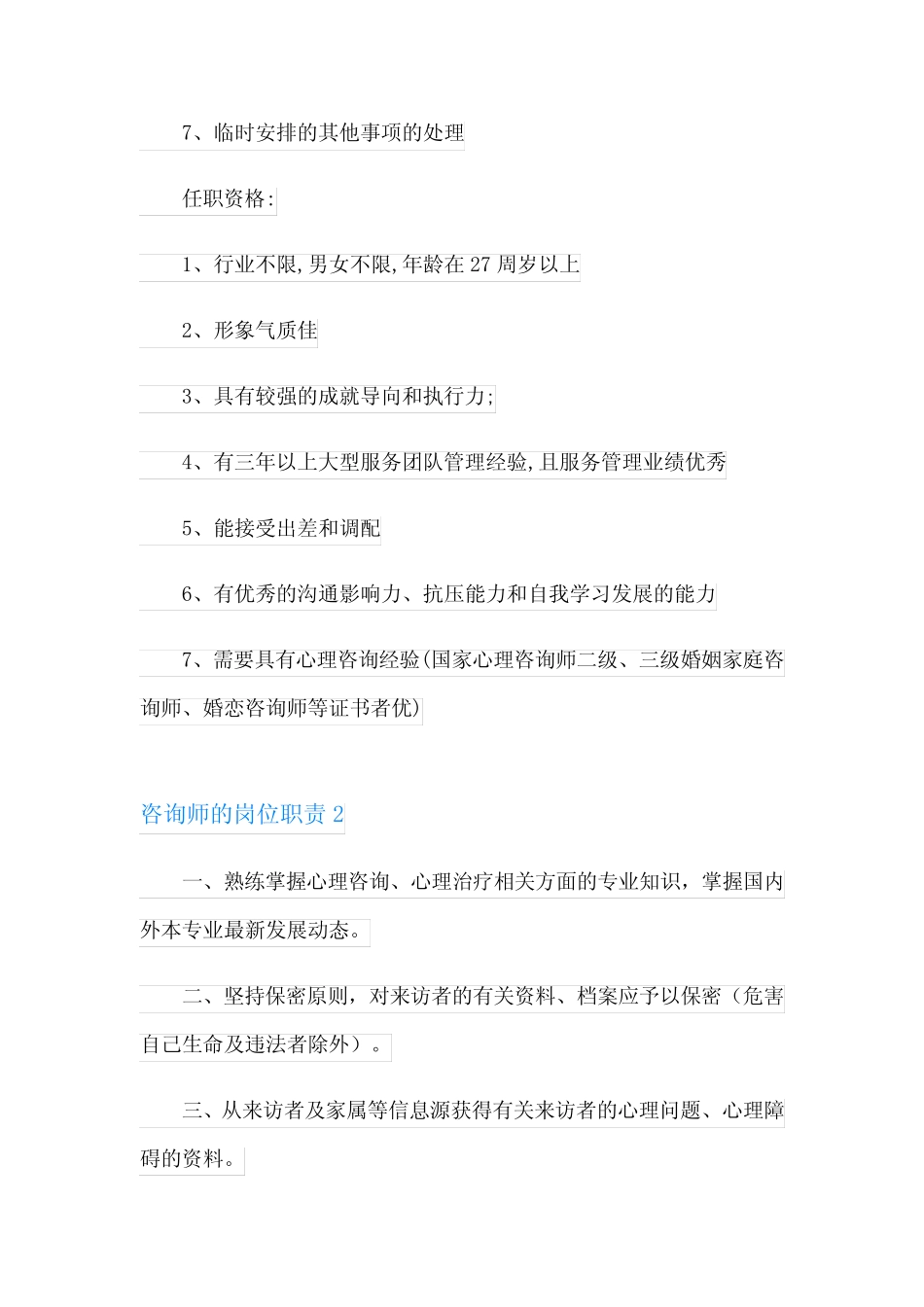 咨询师的岗位职责 _第2页