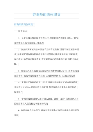 咨询师的岗位职责 