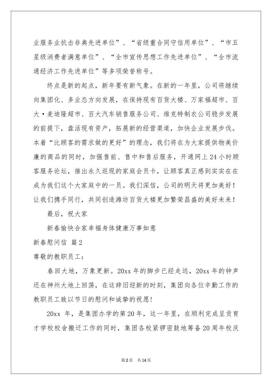 关于新春慰问信模板八篇_第2页