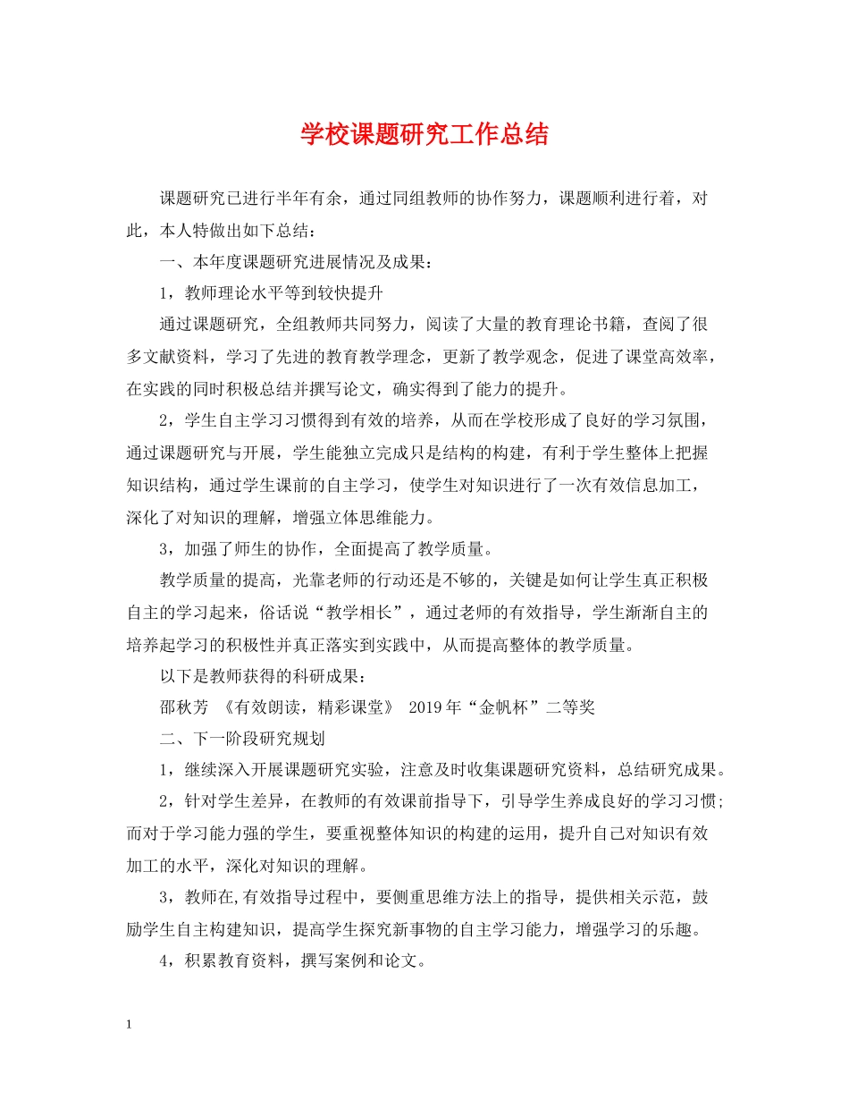 学校课题研究工作总结2_第1页