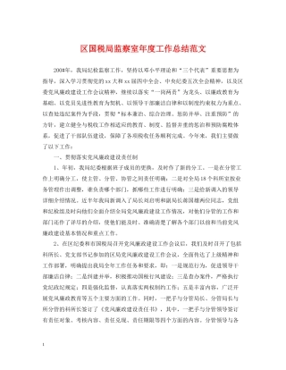 区国税局监察室年度工作总结范文