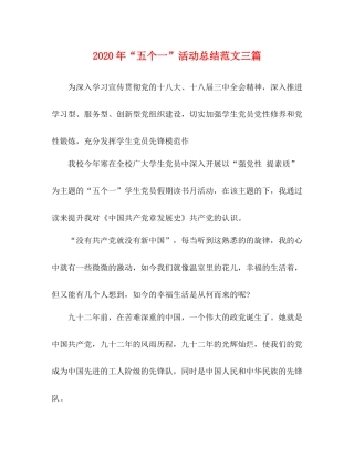 2020年五个一活动总结范文三篇