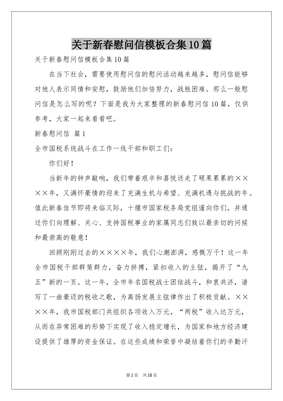 关于新春慰问信模板合集10篇_第1页