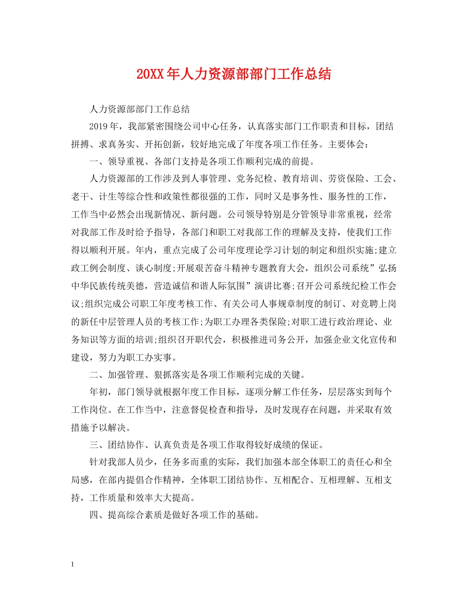 人力资源部部门工作总结_第1页