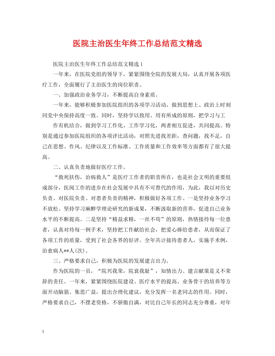 医院主治医生年终工作总结范文精选_第1页
