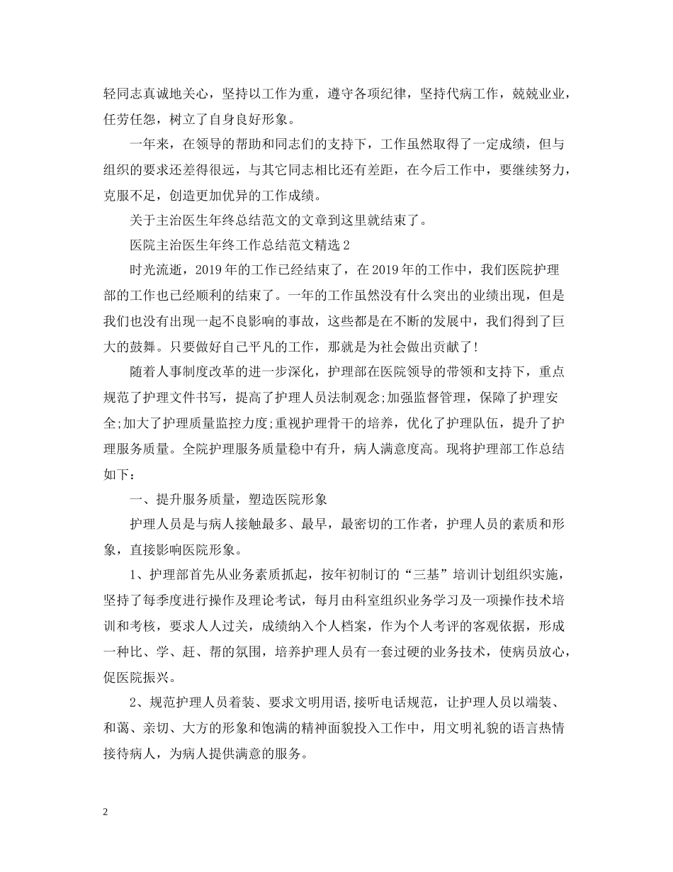 医院主治医生年终工作总结范文精选_第2页