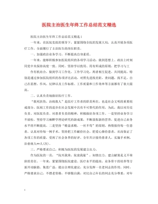 医院主治医生年终工作总结范文精选