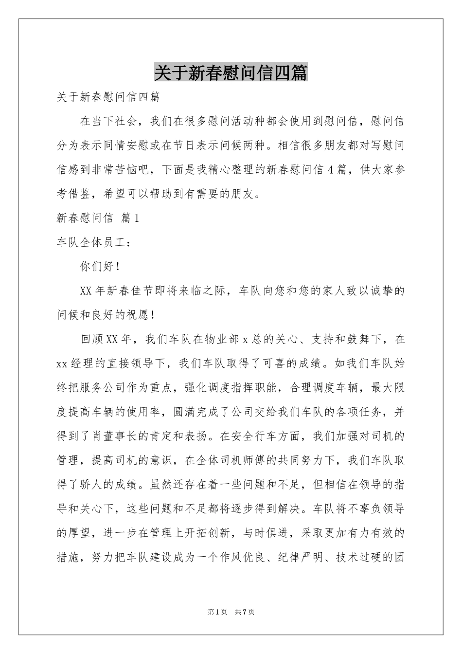 关于新春慰问信四篇_第1页