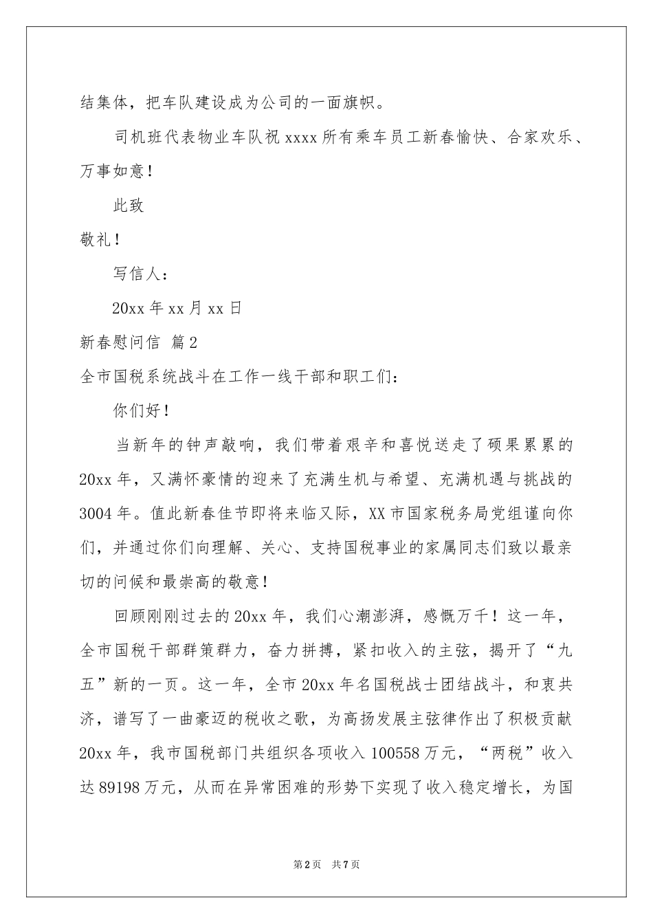 关于新春慰问信四篇_第2页