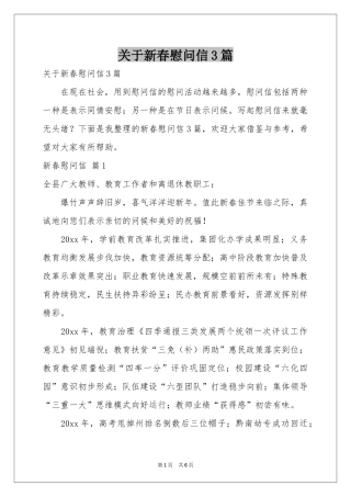 关于新春慰问信3篇