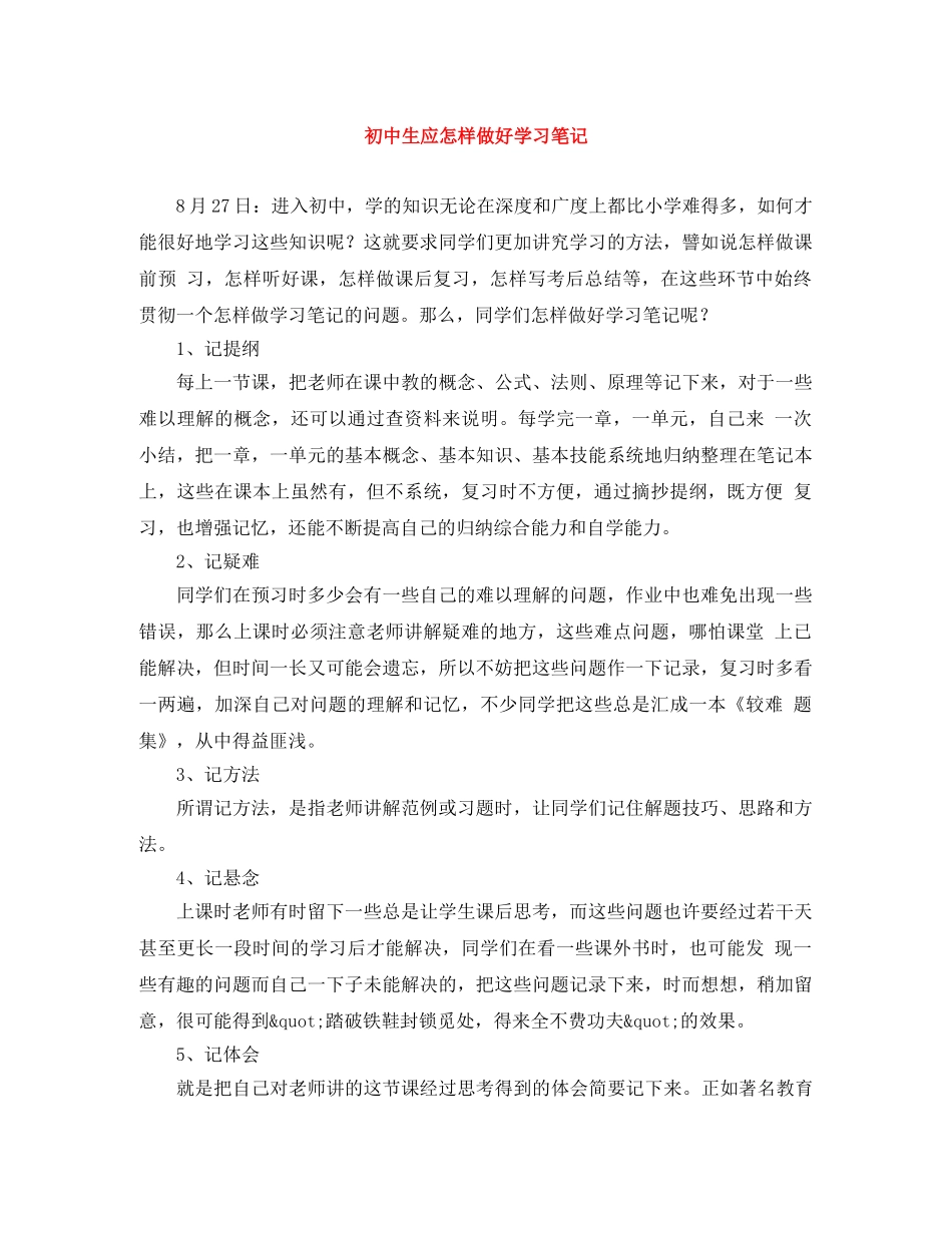 初中生应怎样做好学习笔记 _第1页