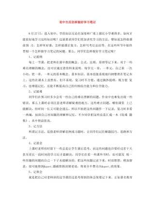 初中生应怎样做好学习笔记 