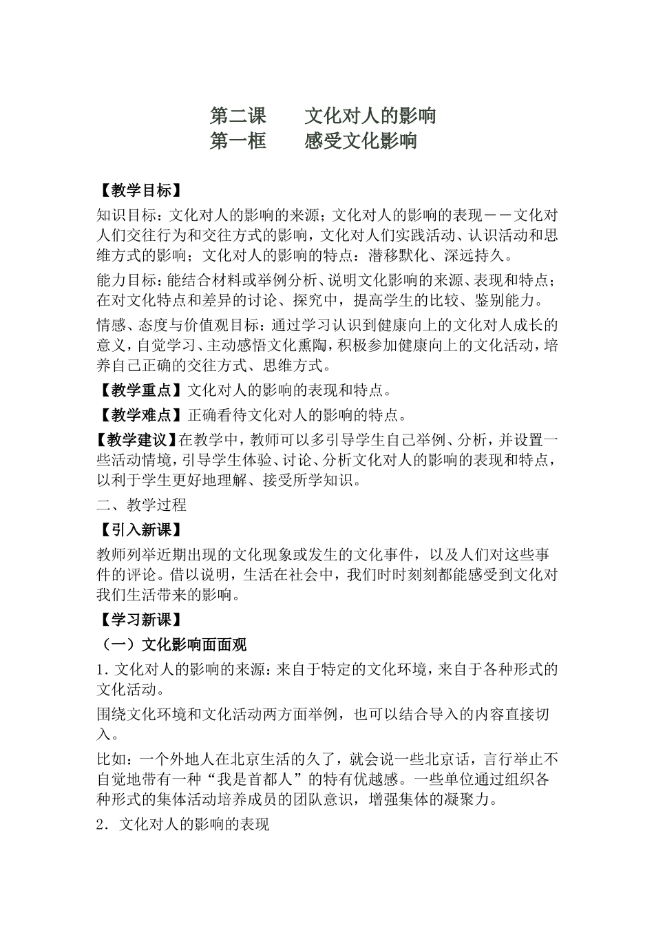 《感受文化影响》教学设计_第1页