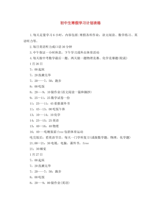 初中生寒假学习计划表格 