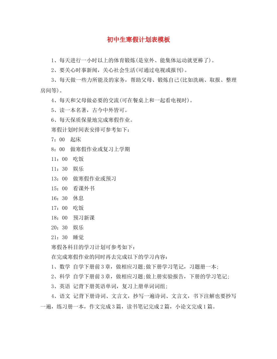 初中生寒假计划表模板 _第1页