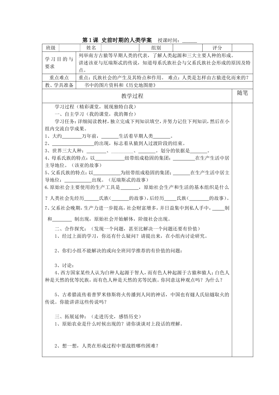第1课史前时期的人类（学案）_第1页