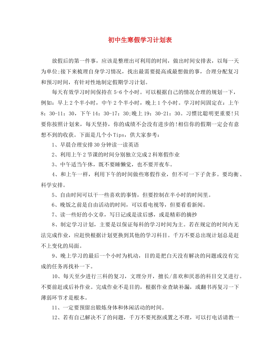 初中生寒假学习计划表 _第1页