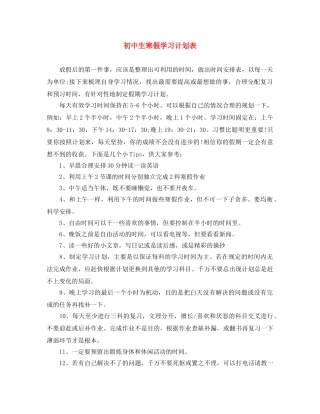 初中生寒假学习计划表 