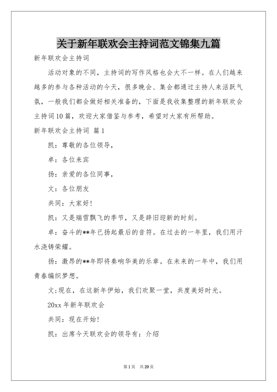 关于新年联欢会主持词范本锦集九篇_第1页