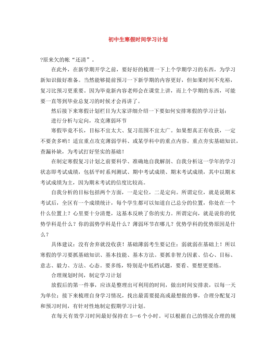 初中生寒假时间学习计划 _第1页