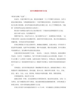 初中生寒假时间学习计划 