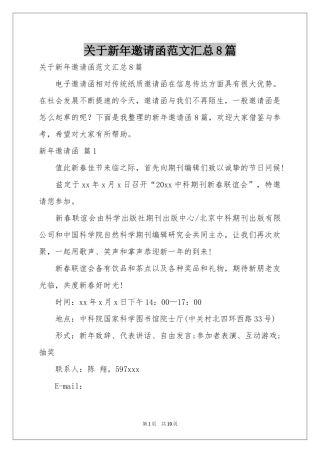 关于新年邀请函范本汇总8篇